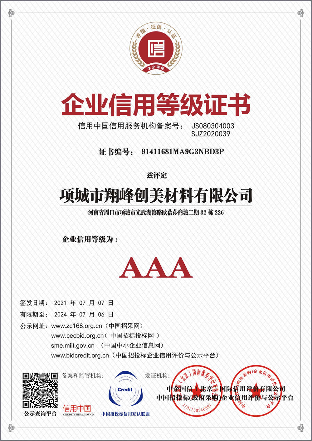 企業(yè)信用等級(jí)證書(shū)