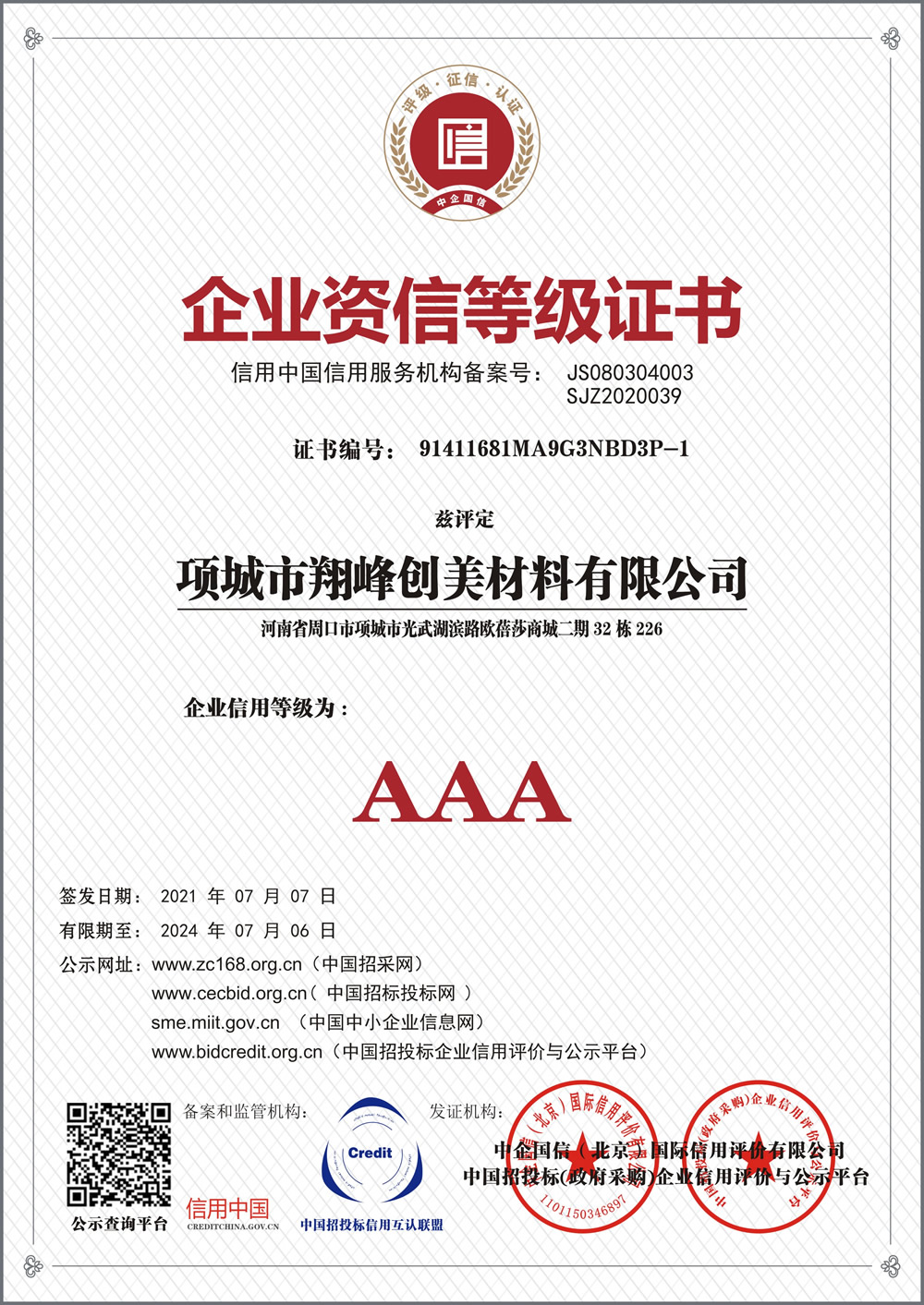 企業(yè)資信等級(jí)證書