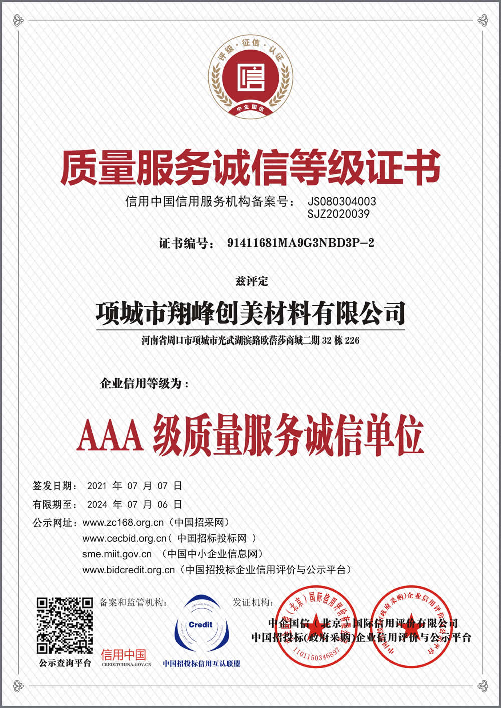 質(zhì)量服務(wù)誠信等級(jí)證書