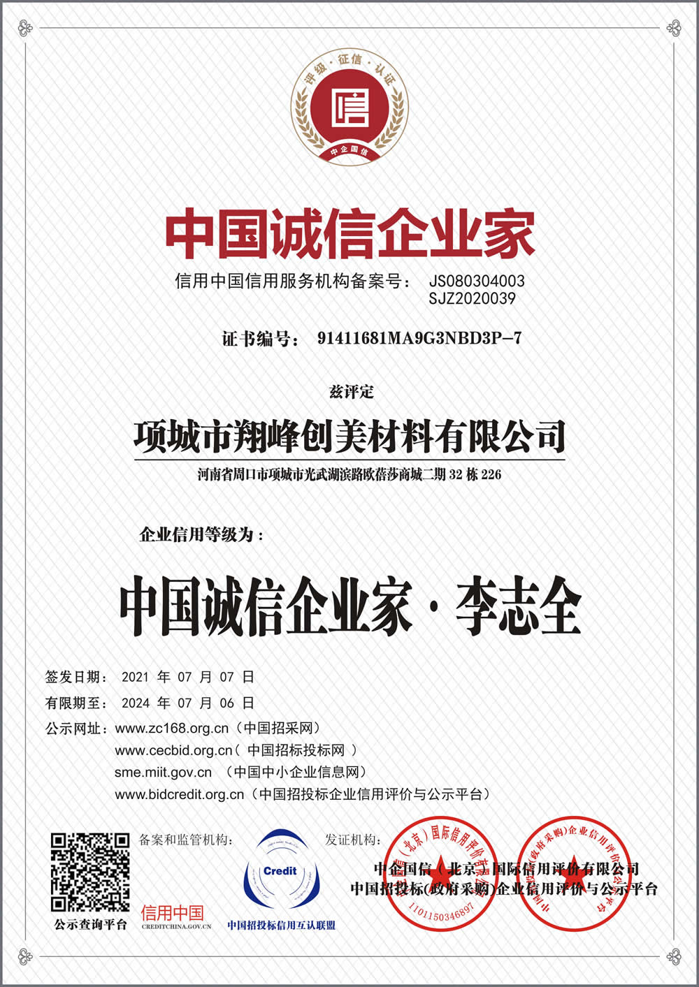 中國誠信企業(yè)家