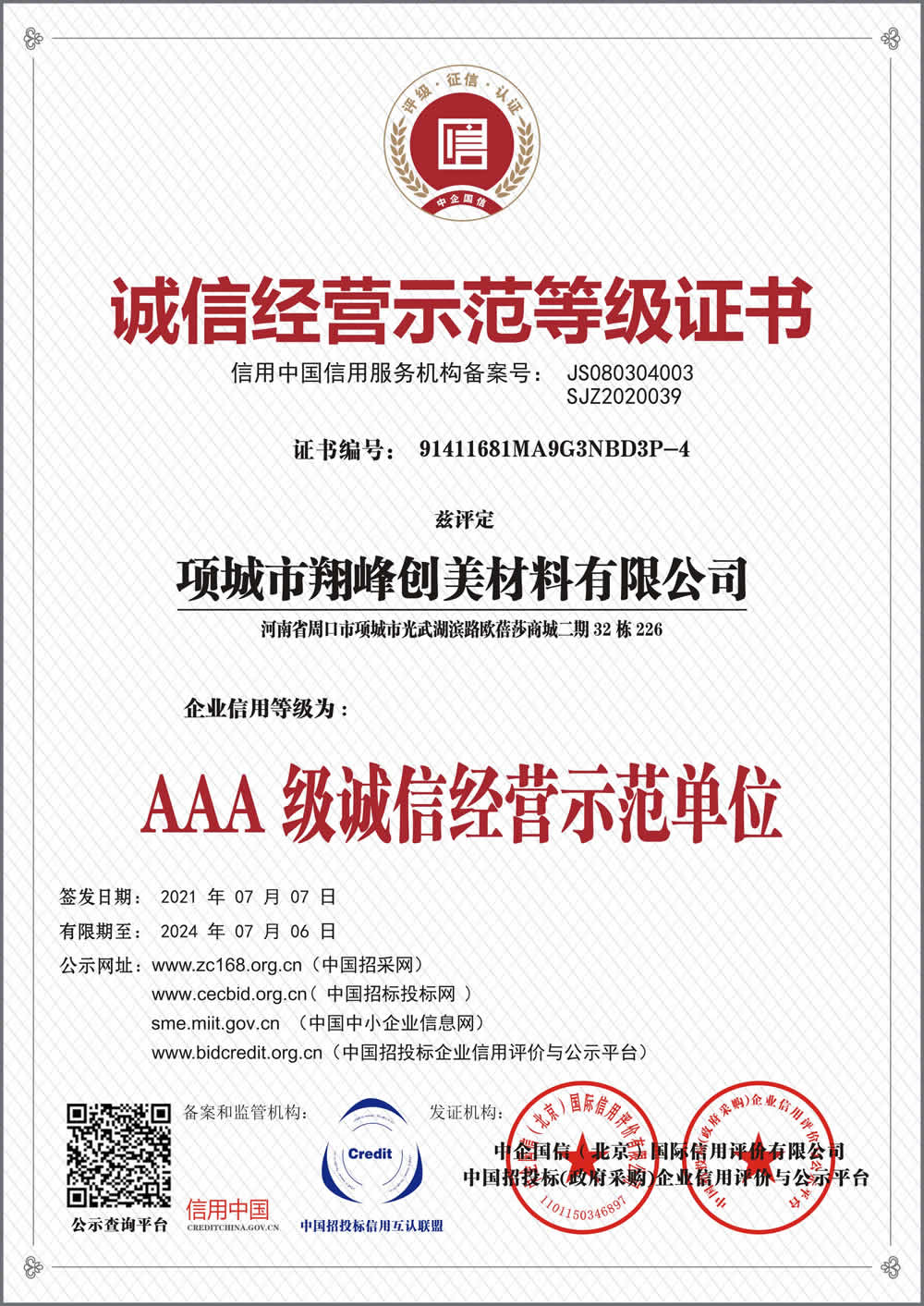 誠信經(jīng)營示范等級證書