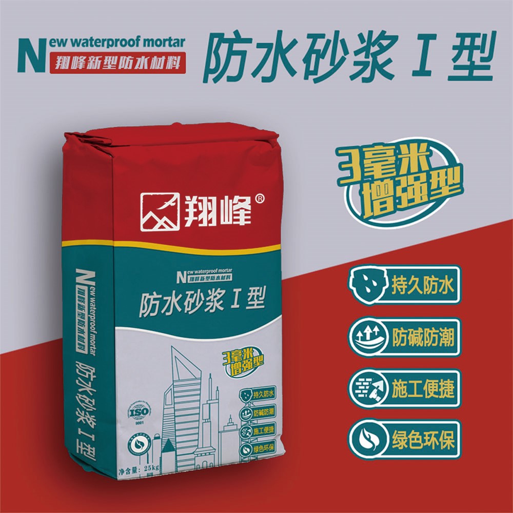 防水砂漿Ⅰ型 
