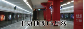 北京地鐵15號(hào)線(xiàn)