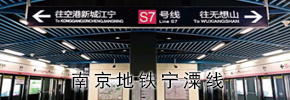 南京地鐵寧潥線(xiàn)