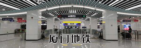 廈門(mén)地鐵