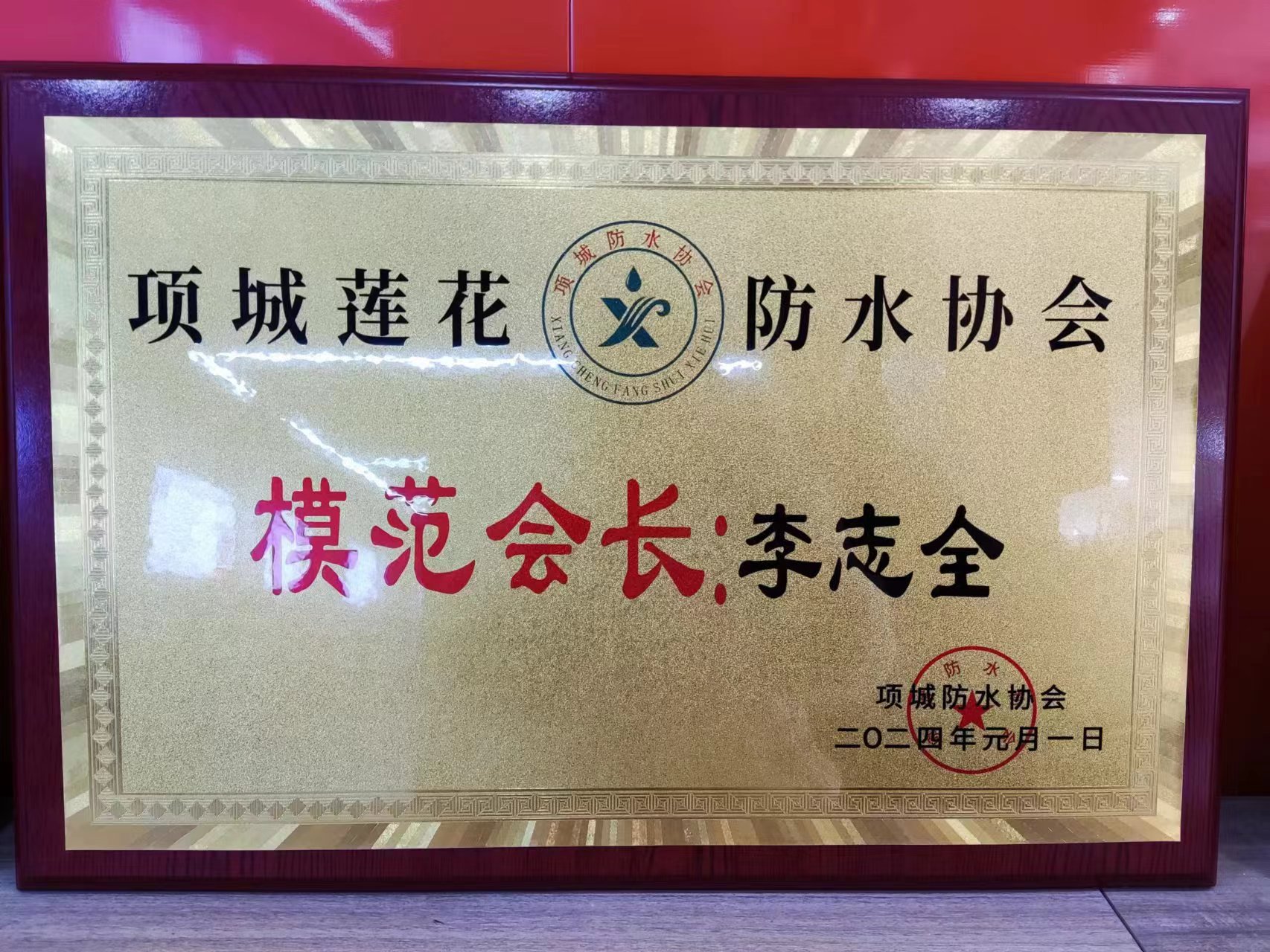 2024防水協(xié)會(huì)模范會(huì)長(zhǎng)