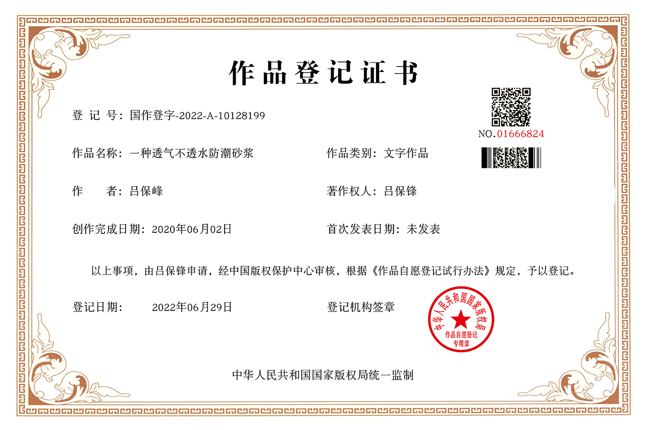 透氣不透水防水砂漿登記證書(shū)