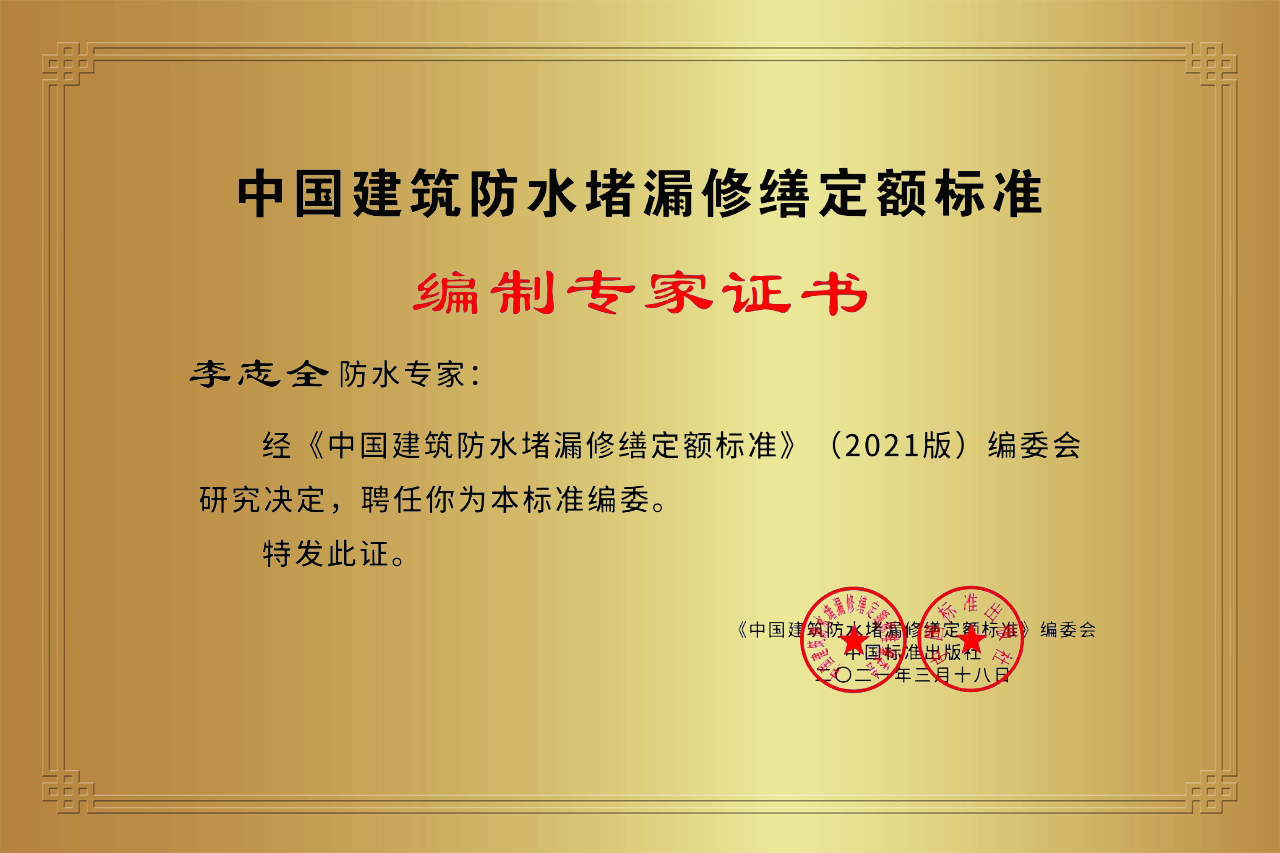 中國(guó)建筑防水堵漏修繕定額標(biāo)準(zhǔn)編制專(zhuān)家