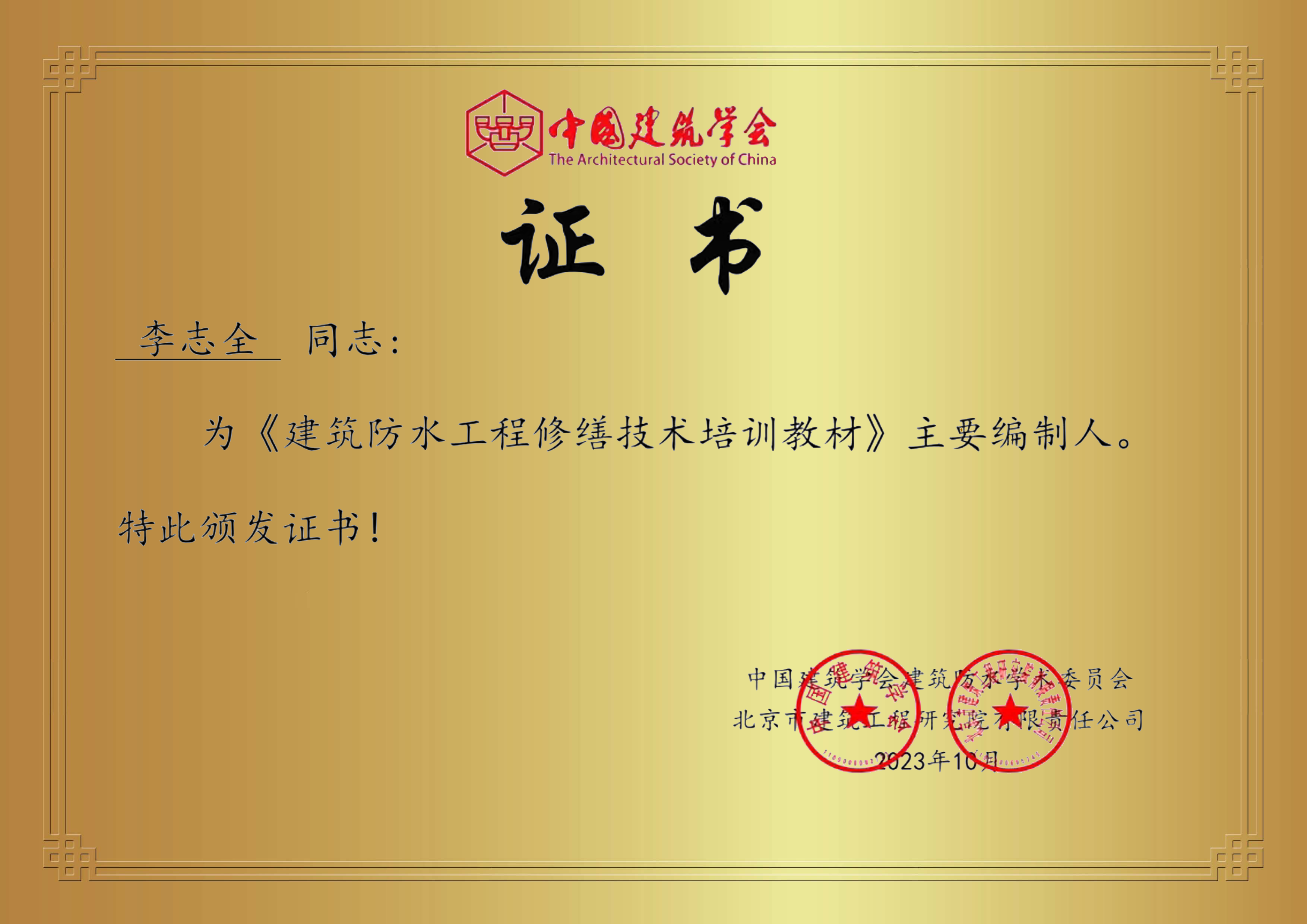 李總獲建筑防水修繕主要編制人證書(shū)