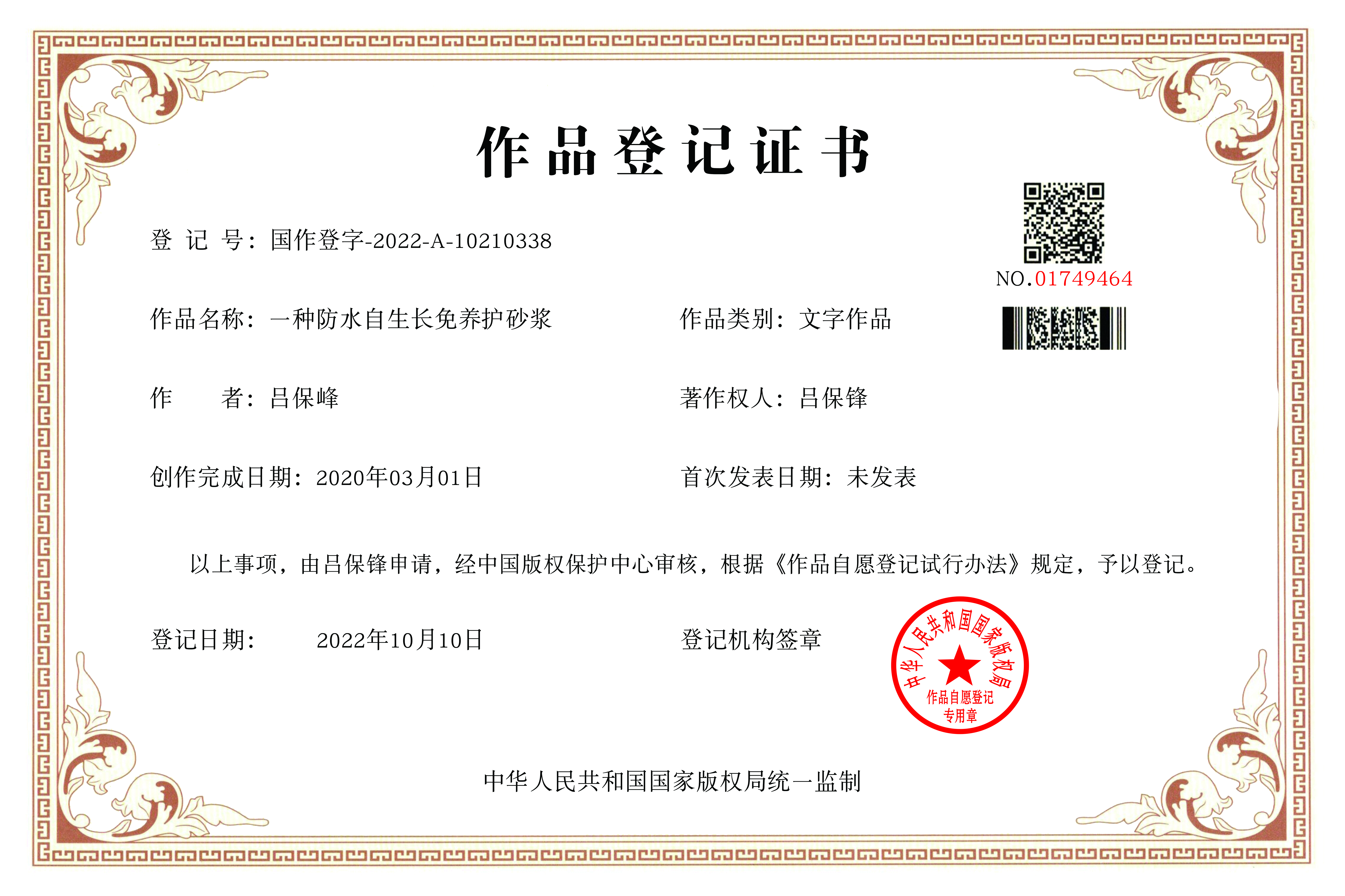 防水自生長(zhǎng)免養(yǎng)護(hù)砂漿證書(shū)