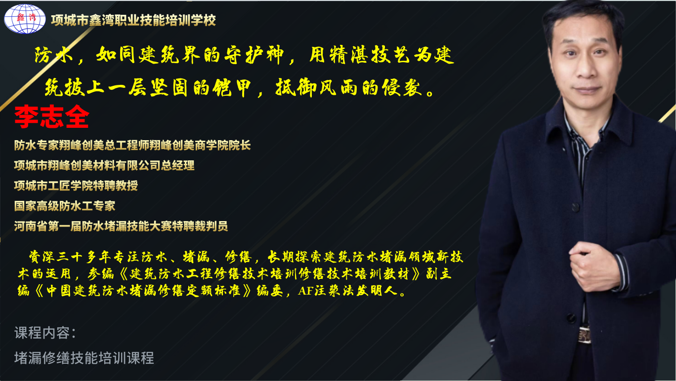 項(xiàng)城市翔峰創(chuàng)美聯(lián)合項(xiàng)城市鑫灣職業(yè)技能學(xué)校--防水堵漏春季培訓(xùn)開(kāi)課了