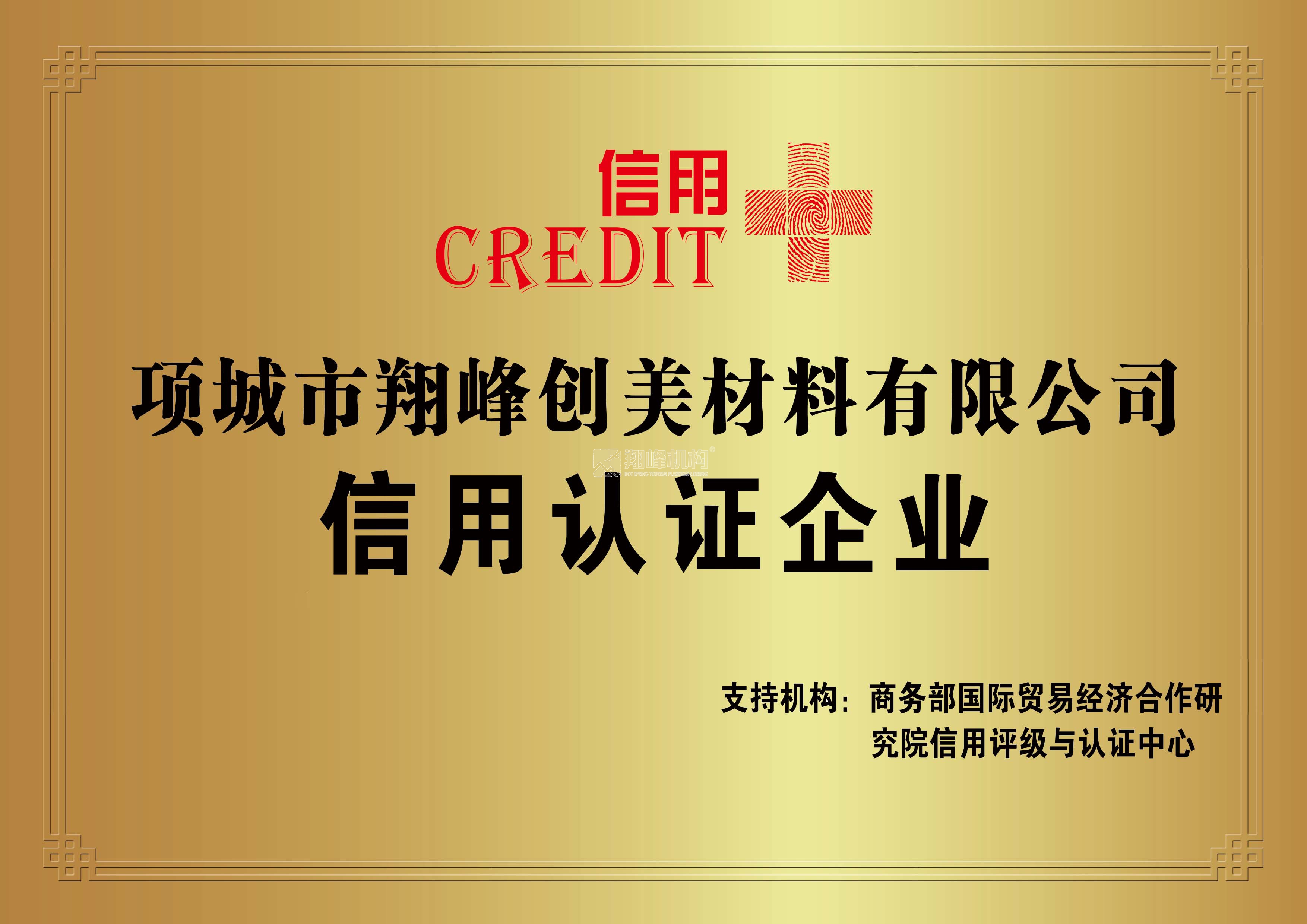 信用認(rèn)證企業(yè)